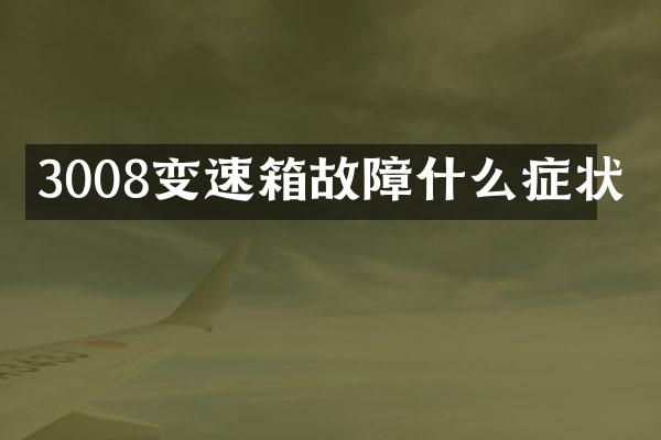 3008变速箱故障什么症状