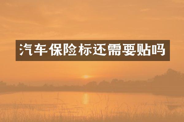 汽车保险标还需要贴吗