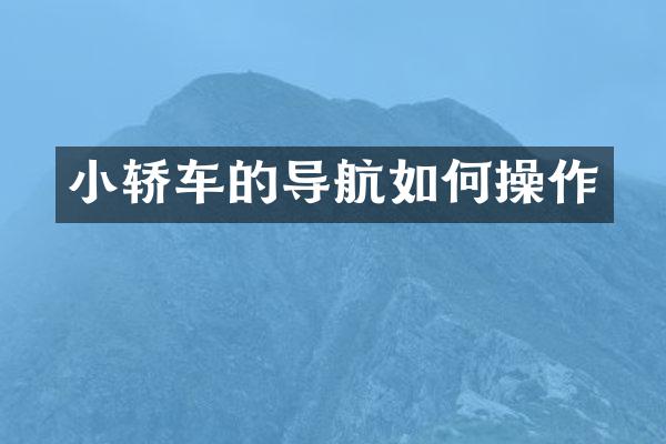 小轿车的导航如作