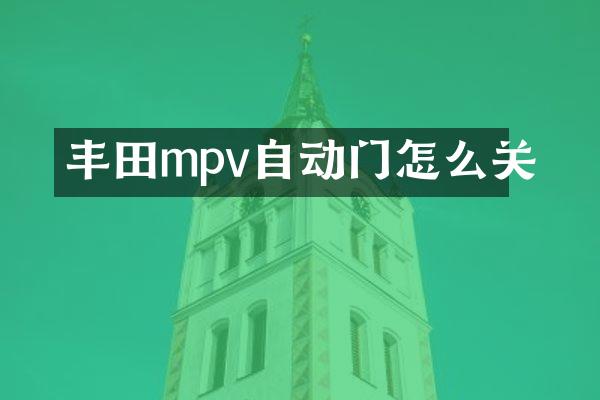 丰田mpv自动门怎么关
