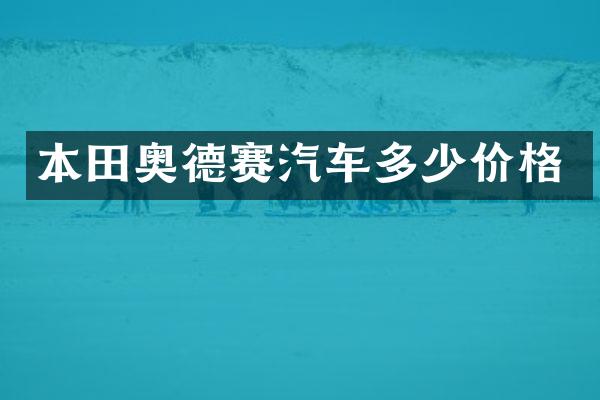 本田奥德赛汽车多少价格