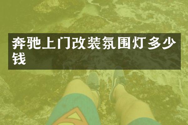 奔驰上门改装氛围灯多少钱