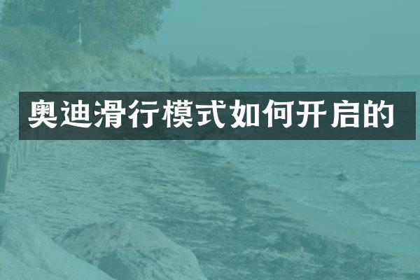 奥迪滑行模式如何开启的
