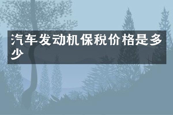 汽车发动机保税价格是多少