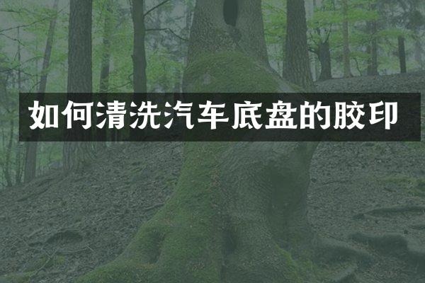 如何清洗汽车底盘的胶印