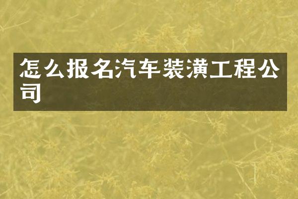 怎么报名汽车装潢工程公司