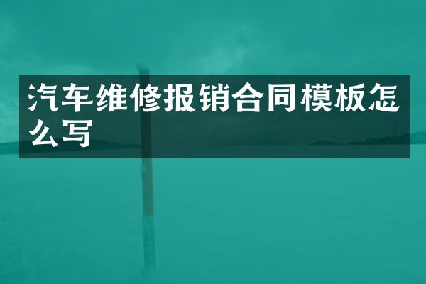 汽车维修报销合同模板怎么写
