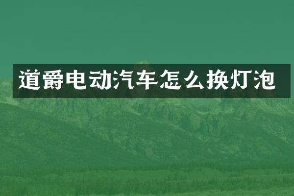 道爵电动汽车怎么换灯泡