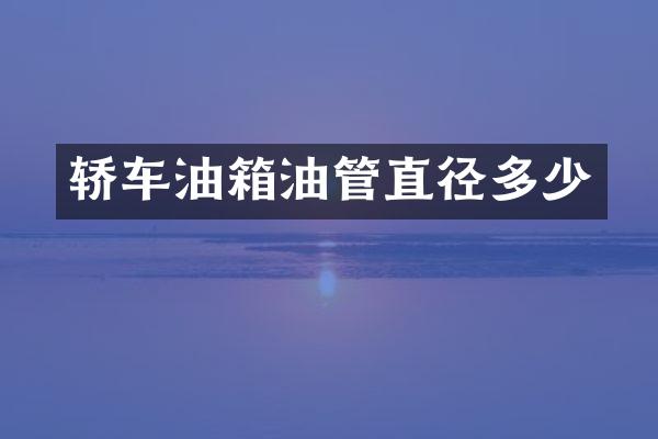 轿车油箱油管直径多少