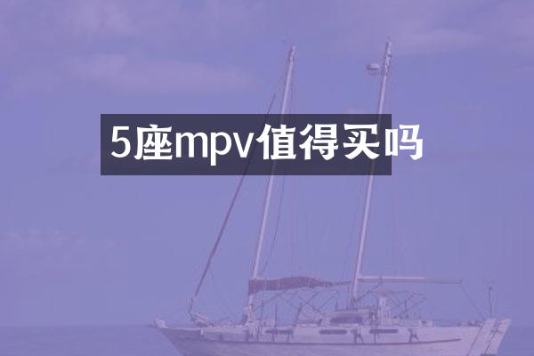 5座mpv值得买吗
