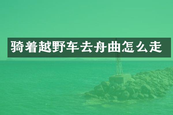骑着越野车去舟曲怎么走