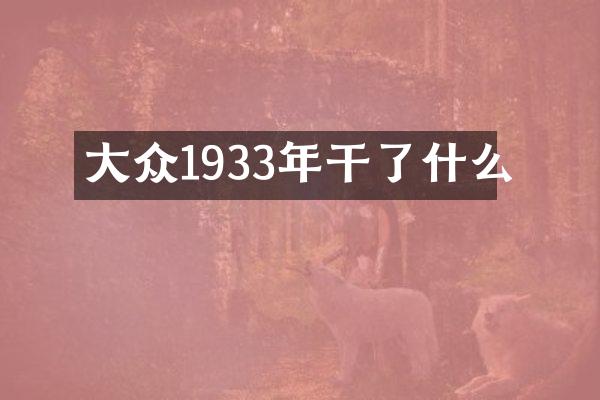 大众1933年干了什么