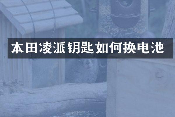 本田凌派钥匙如何换电池