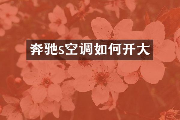 奔驰s空调如何开大