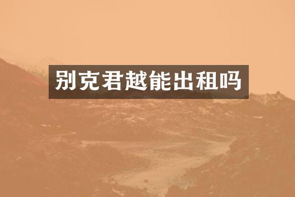 别克君越能出租吗