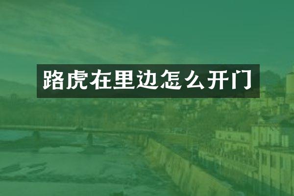 路虎在里边怎么开门