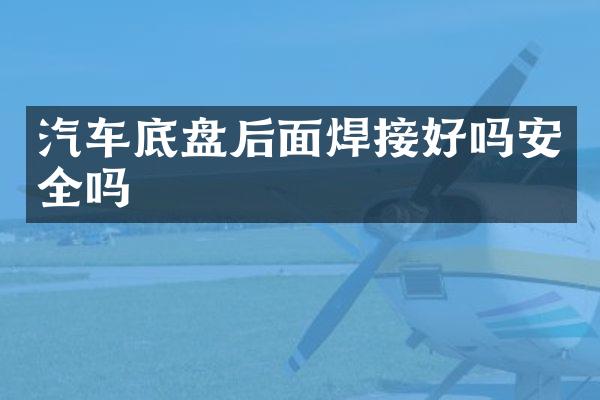 汽车底盘后面焊接好吗安全吗