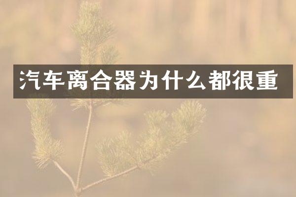 汽车离合器为什么都很重
