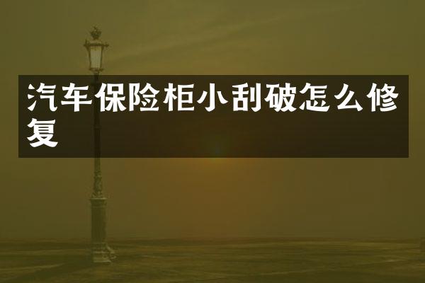 汽车保险柜小刮破怎么修复
