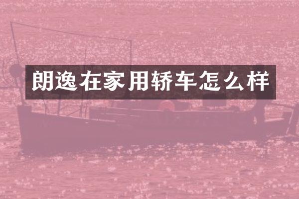 朗逸在家用轿车怎么样