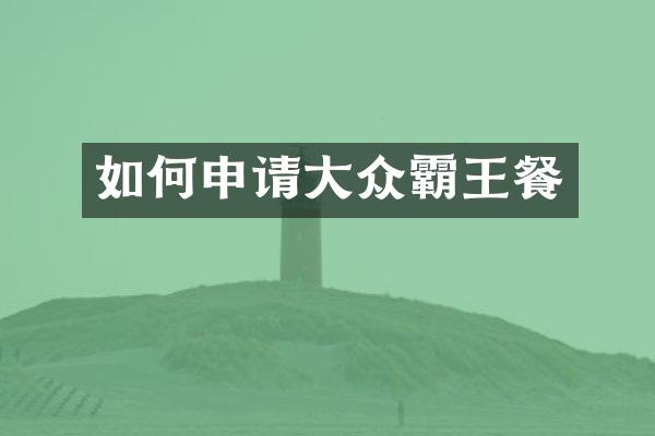如何申请大众霸王餐