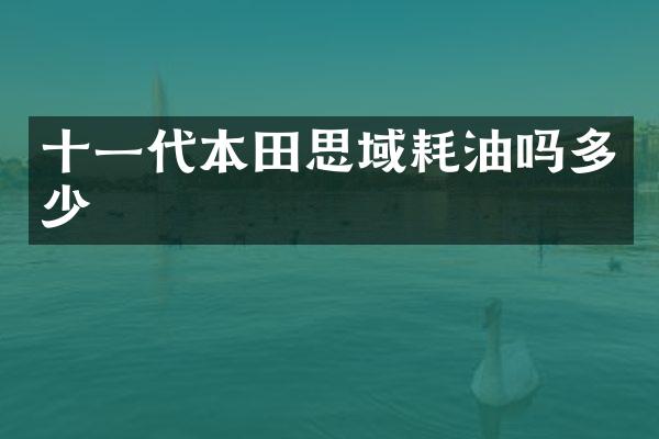 十一代本田思域耗油吗多少