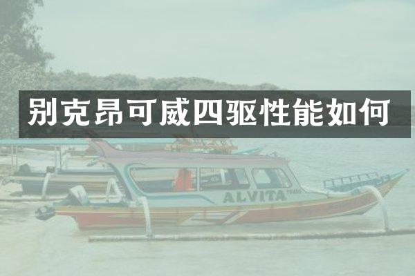 别克昂可威四驱性能如何