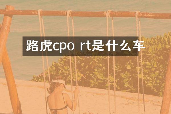 路虎cpo rt是什么车