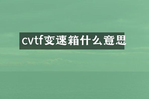 cvtf变速箱什么意思