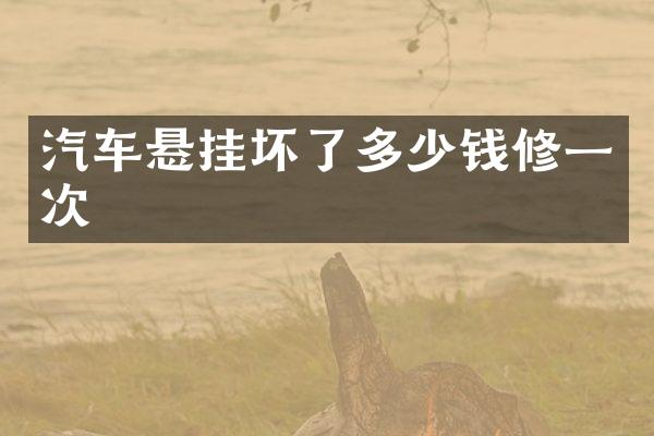 汽车悬挂坏了多少钱修一次