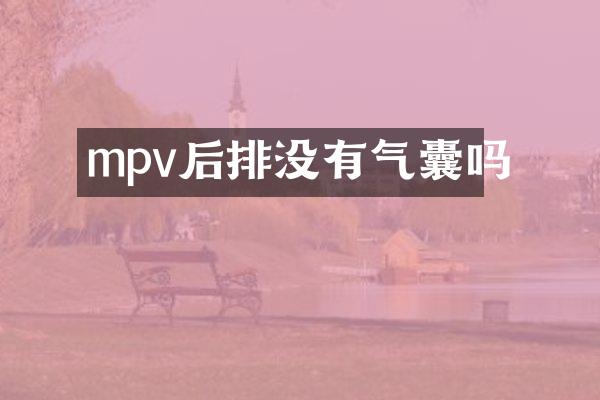 mpv后排没有气囊吗