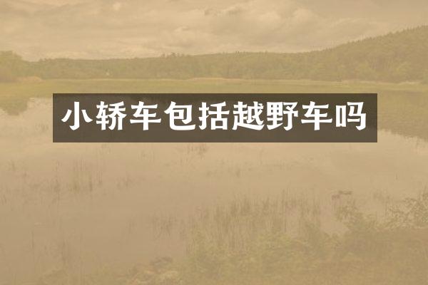 小轿车包括越野车吗