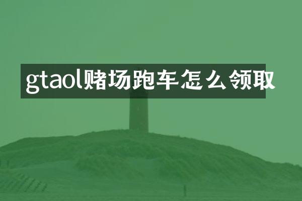 gtaol跑车怎么领取