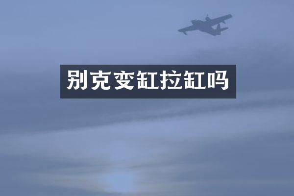 别克变缸拉缸吗