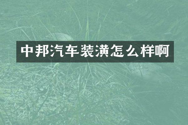中邦汽车装潢怎么样啊