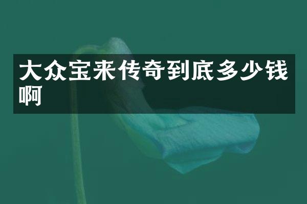 大众宝来传奇到底多少钱啊