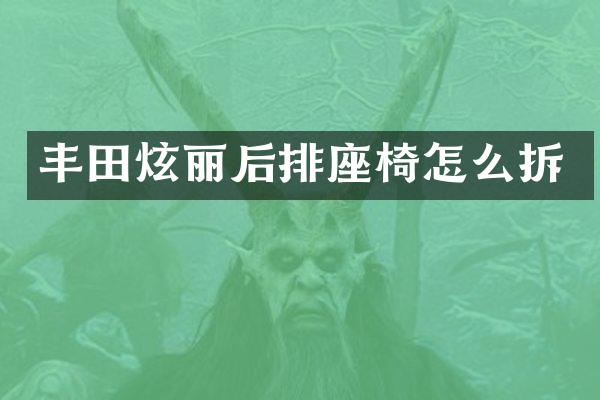 丰田炫丽后排座椅怎么拆