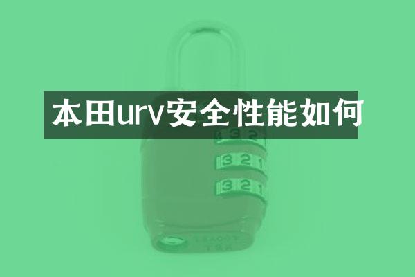本田urv安全性能如何