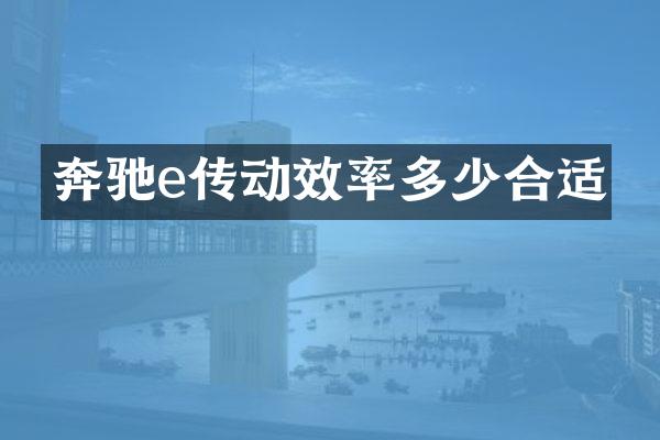 奔驰e传动效率多少合适