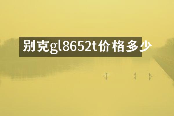 别克gl8652t价格多少