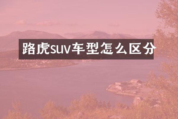 路虎suv车型怎么区分