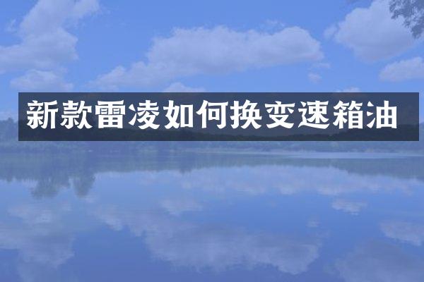 新款雷凌如何换变速箱油
