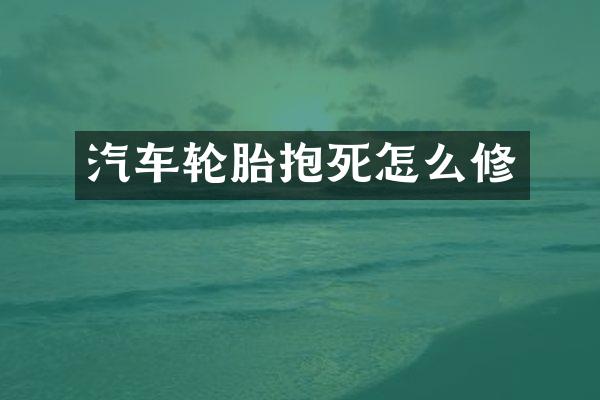 汽车轮胎抱死怎么修