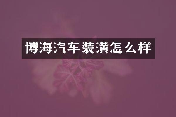 博海汽车装潢怎么样