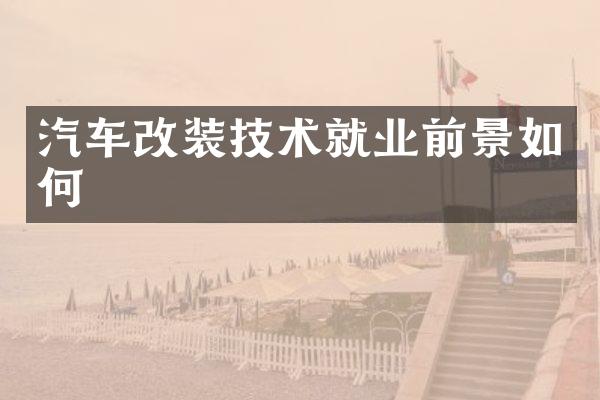 汽车改装技术就业前景如何