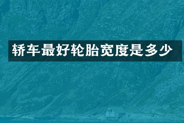 轿车最好轮胎宽度是多少