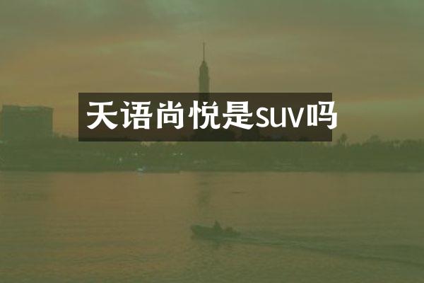 天语尚悦是suv吗