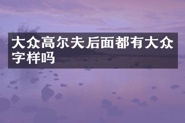 大众高尔夫后面都有大众字样吗