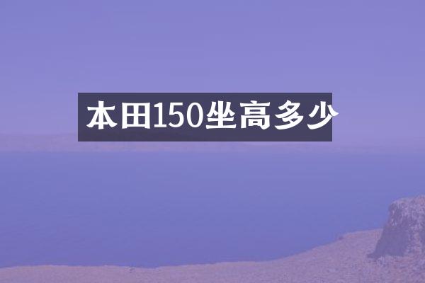 本田150坐高多少