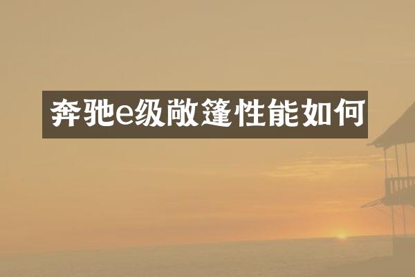 奔驰e级敞篷性能如何